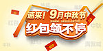中秋红包活动海报