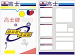 高士牌