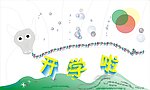 开学啦
