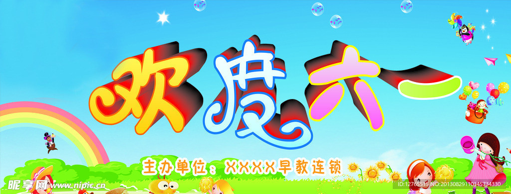 欢度六一