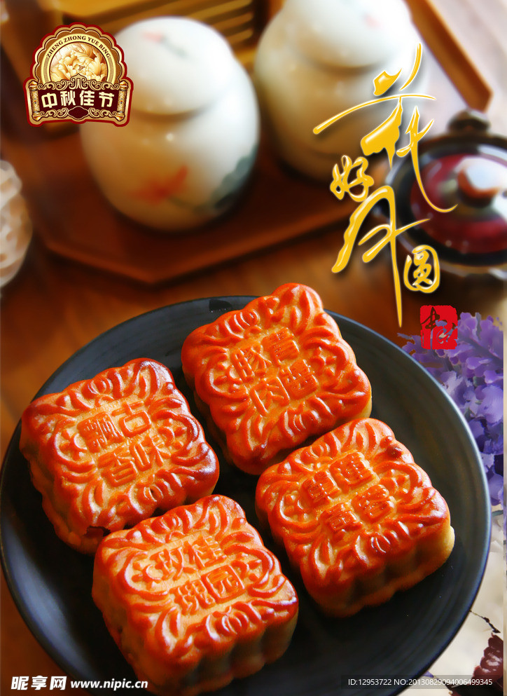 中秋月饼