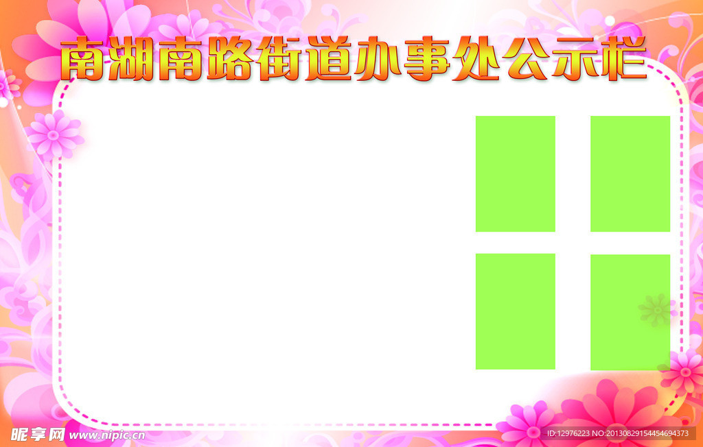 公示栏