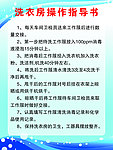 洗衣房操作指导书