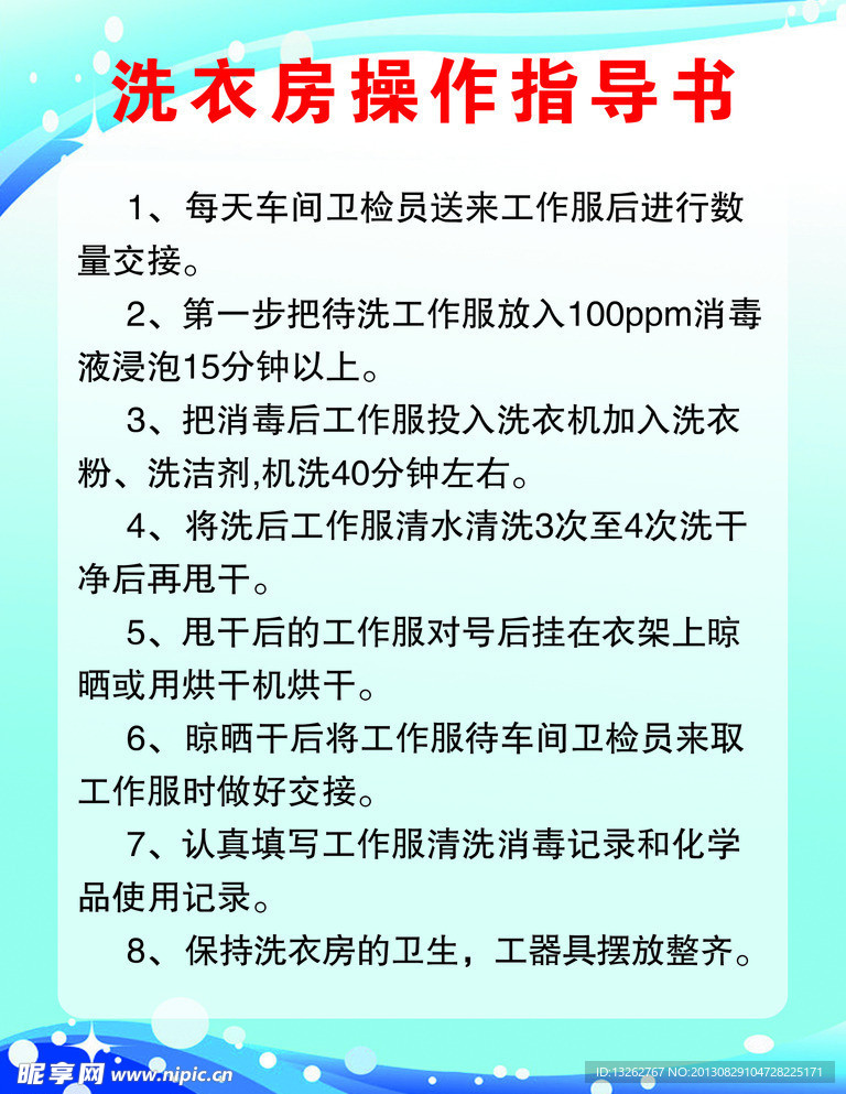 洗衣房操作指导书