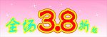 全场3 8折