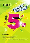 全场5折海报