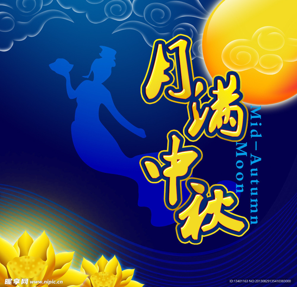 月满中秋