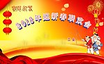 新春联欢会