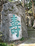 寿石雕刻
