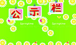 公示栏