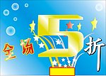 全场5折