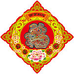 福字 恭喜发财