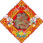 福字