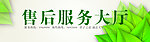 售后服务大厅