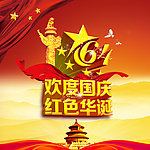 国庆海报