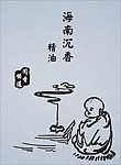 悟道闻香
