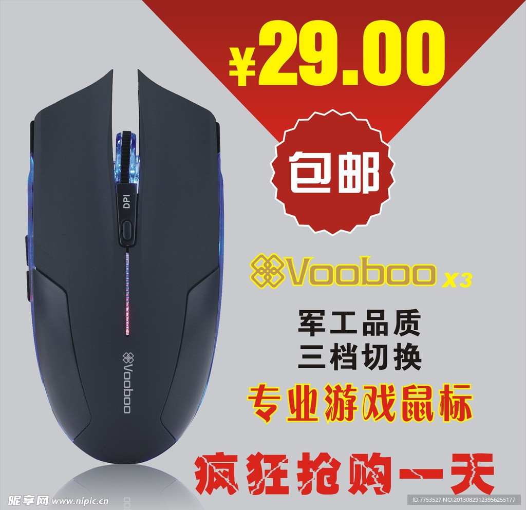 鼠标宣传