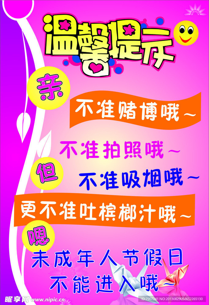 温馨提示 卡通