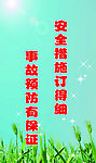 安全措施订得细事故预