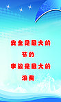 安全标语