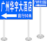 华字大酒店指路牌