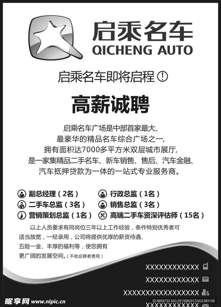 启乘名车招聘