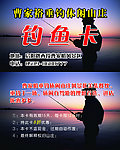 钓鱼卡