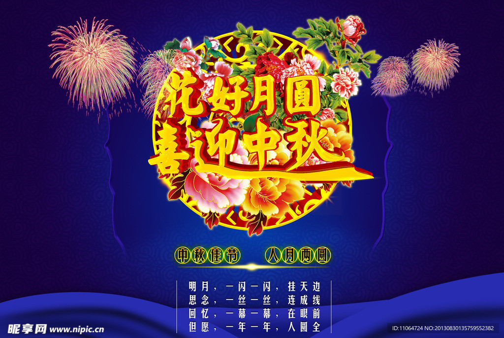 中秋海报