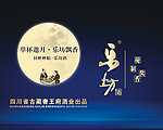 酒视频标版 中秋酒海报
