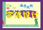 字体设计