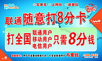 联通随意打8分卡宣传