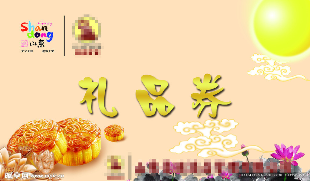 中秋礼品券