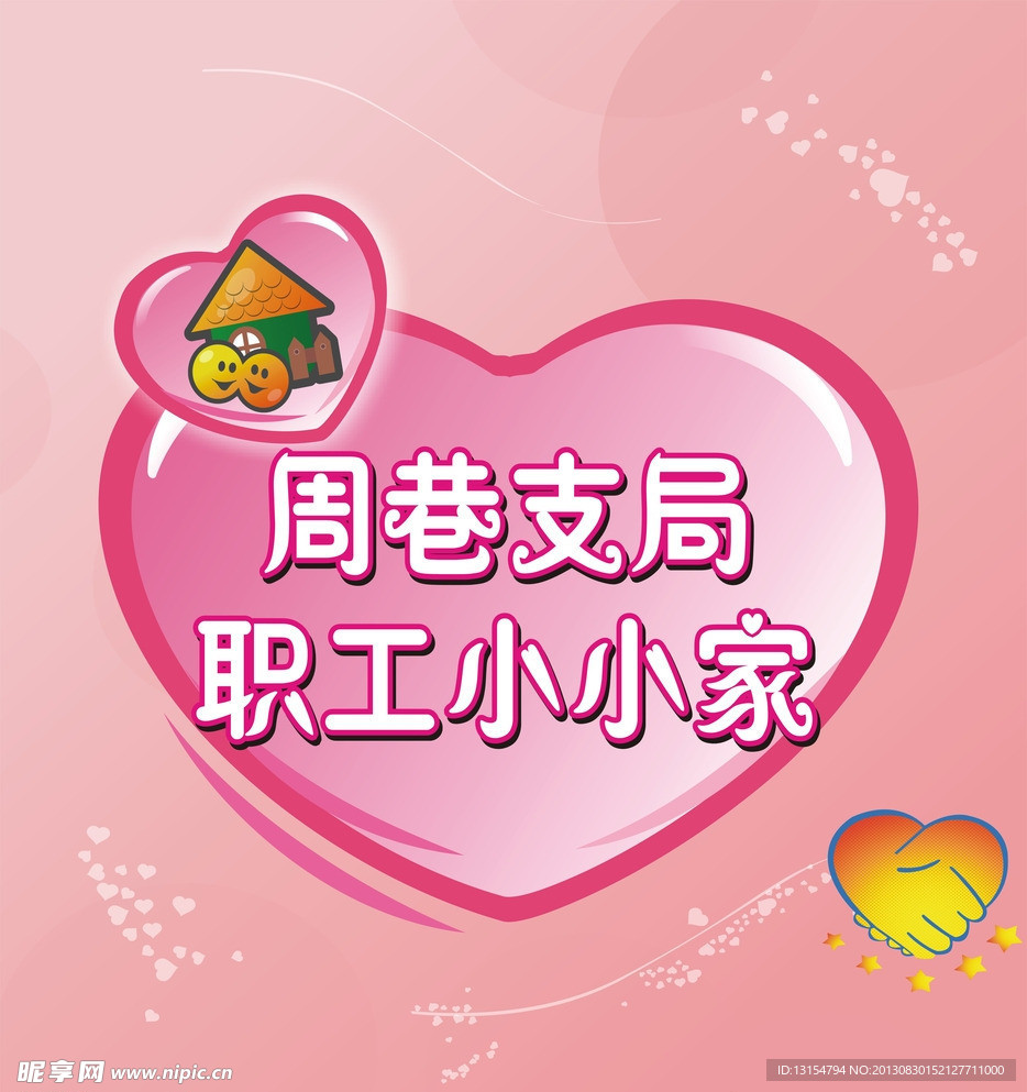 职工小小家