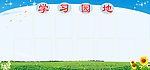 学习园地