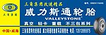 威力斯通轮胎