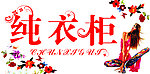 纯衣柜