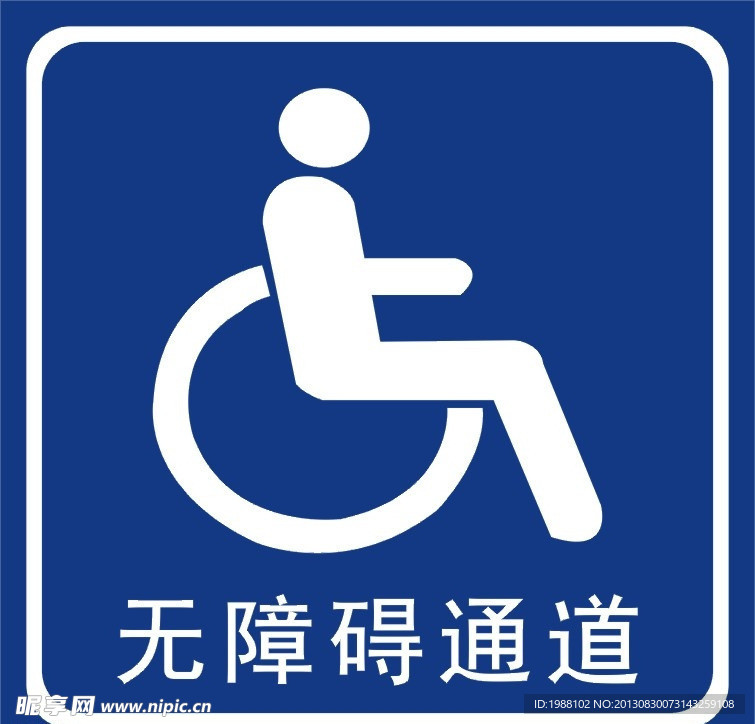 残疾人专用通道