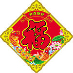 福字