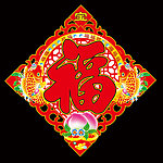 福字