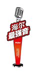 海尔最强音立牌