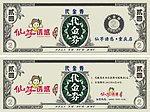 代金劵