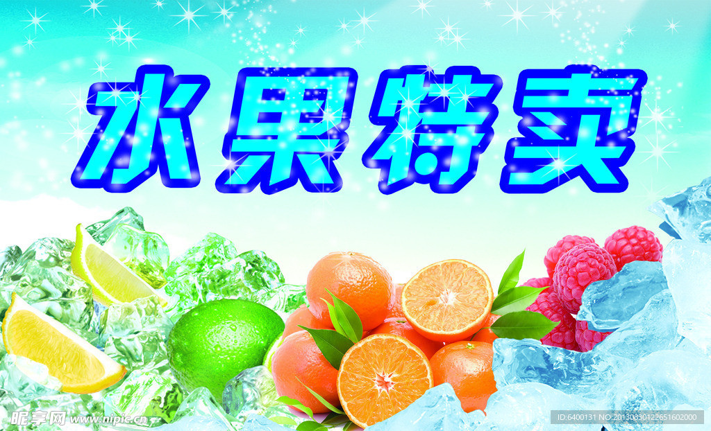 水果特卖