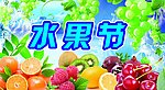 水果节 展板