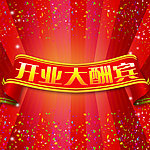 开业海报