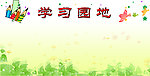 学习园地
