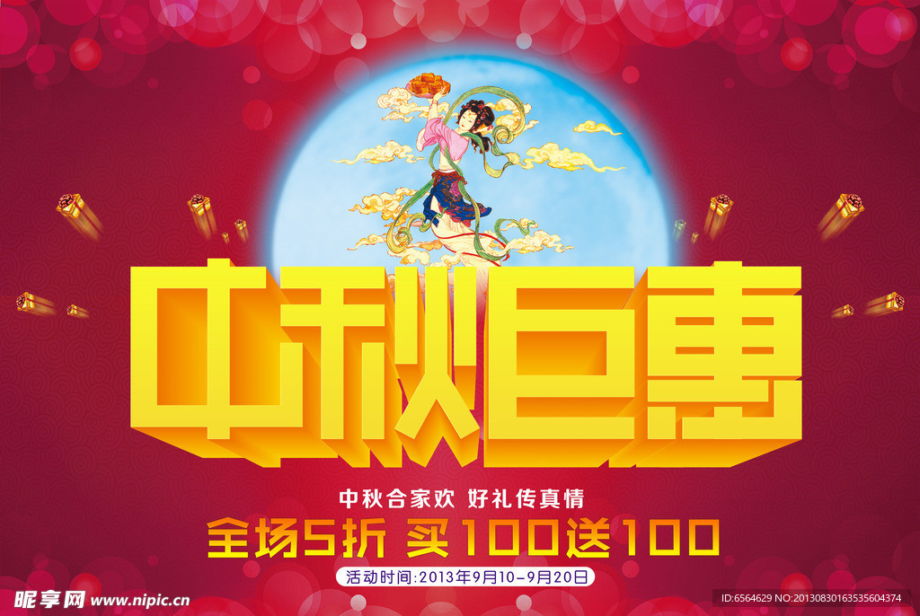 中秋巨惠