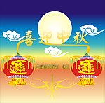 喜迎中秋