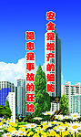 安全宣传展板