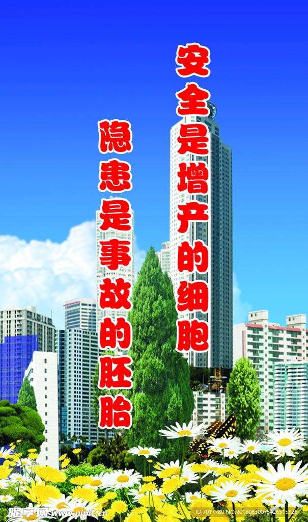 安全宣传展板