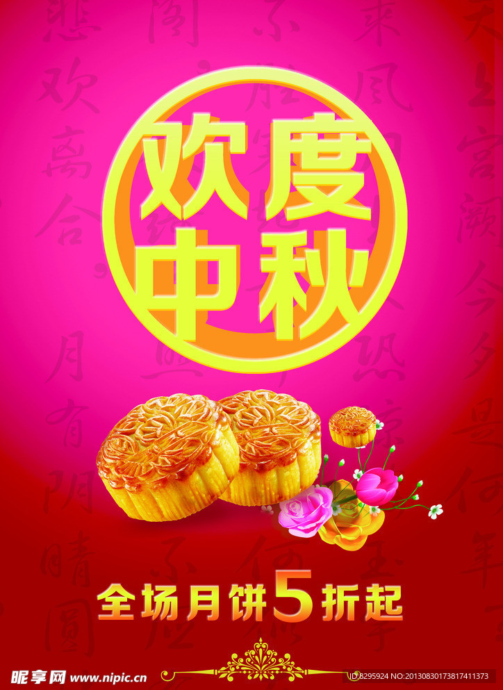 欢度中秋